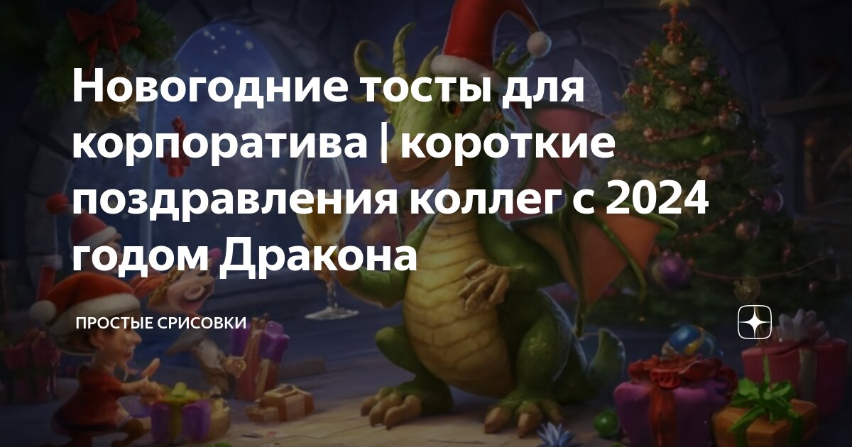 Сценарий новогоднего корпоратива на 2024 год Дракона