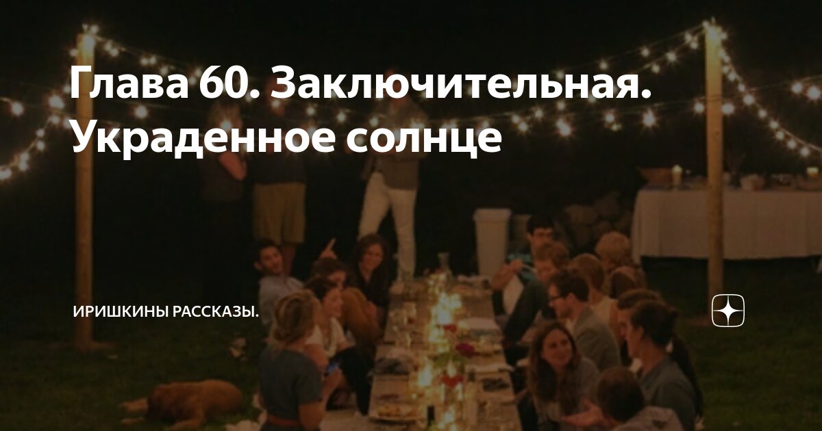 Глава 60. Заключительная. Украденное солнце | Иришкины рассказы | Дзен