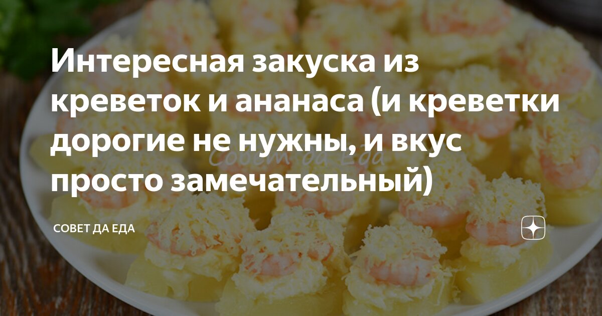 закуска из креветок и мягкого сыра