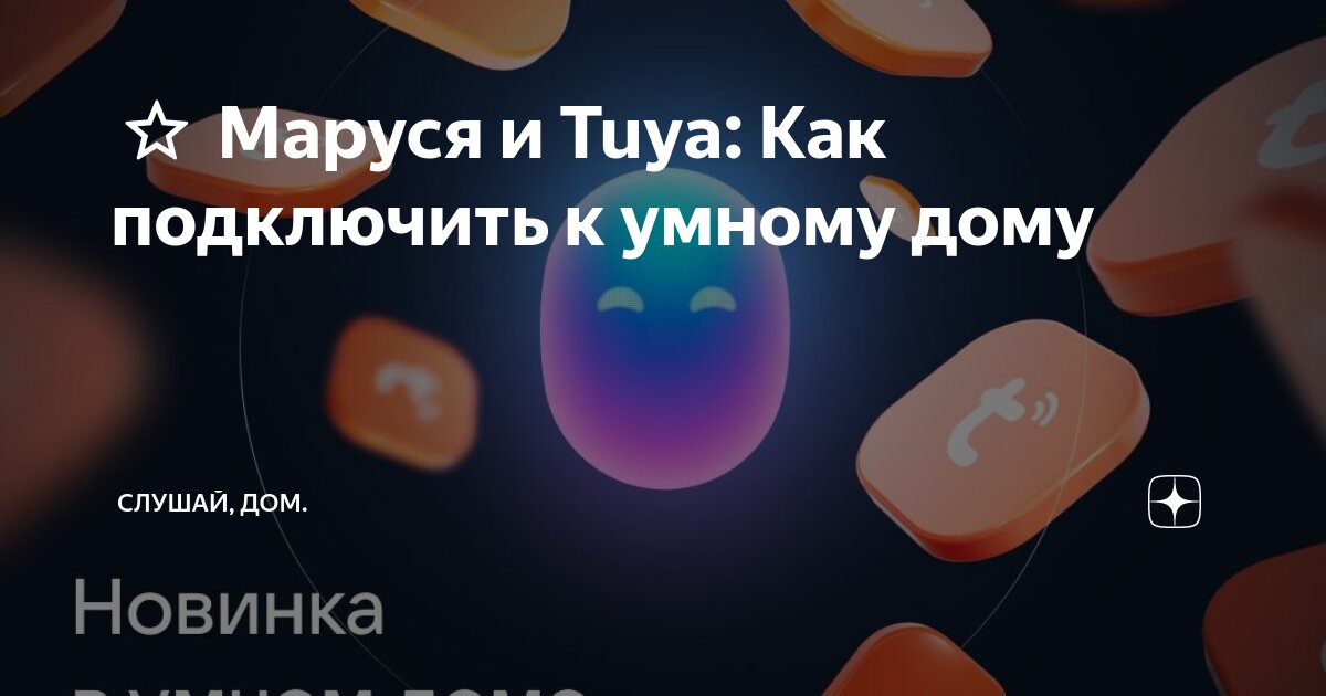 Как правильно подключить марусю ⭐ Маруся и Tuya: Как подключить к умному дому Слушай, Дом. Дзен