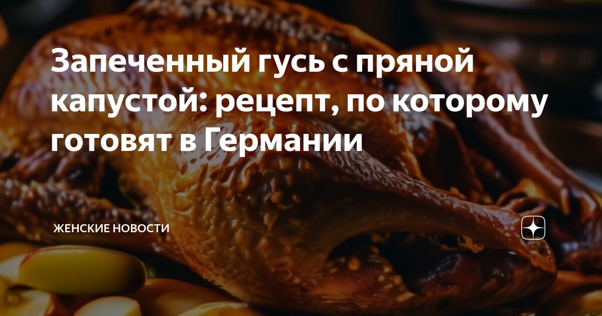 гусь с квашеной капустой в духовке пошаговый рецепт целиком | Дзен