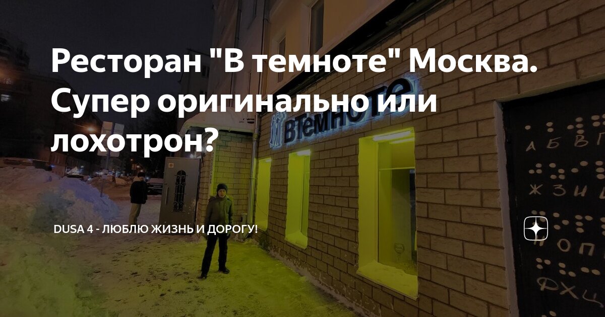 Ресторан "В темноте" Москва. Супер оригинально или лохотрон? | Дорога и ...