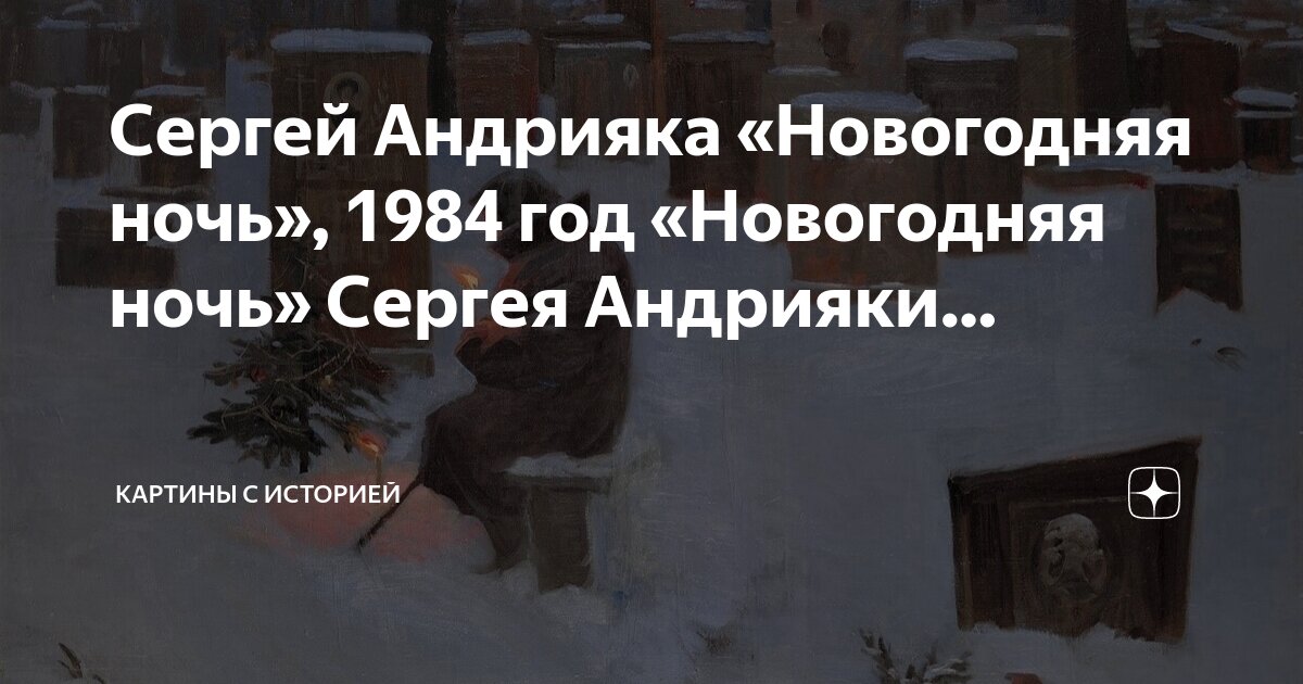 Новогодняя ночь 1984 картина