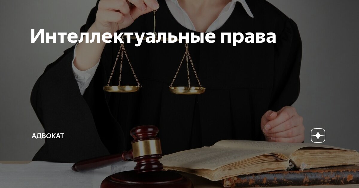 интеллектуальное право научная статья