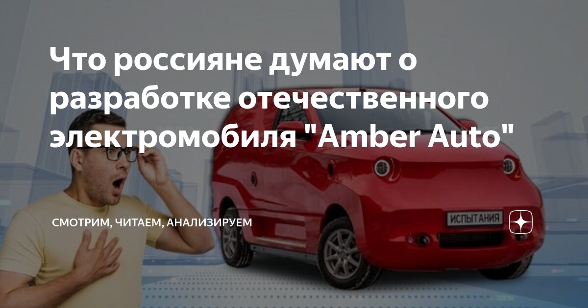 Что россияне думают о разработке отечественного электромобиля "Amber ...