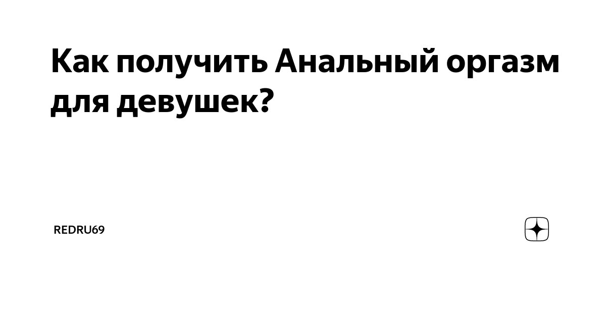 Как получить анальный оргазм