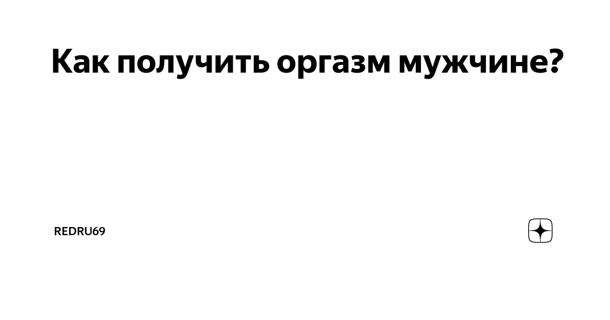 Как легко найти мужскую точку G