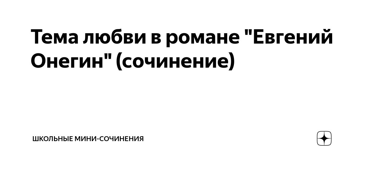 Тема любви в романе "Евгений Онегин" (сочинение) | Русский Стандарт | Дзен