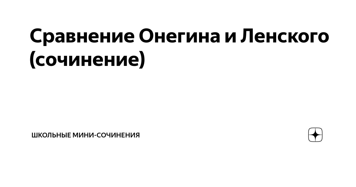 Таблица вопросы сравнения онегин автор ленский Фотографии СРАВНИТЕЛЬНАЯ ХАРАКТЕРИСТИКА ЛЕНСКОГО ТАБЛИЦА