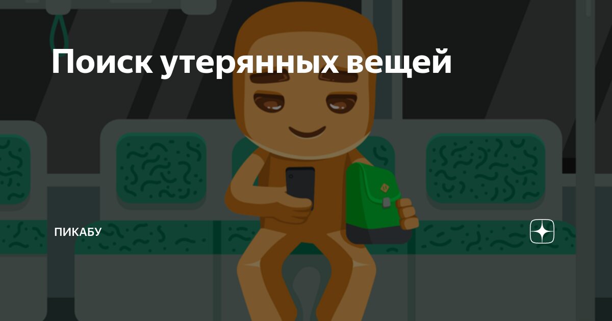 Поиск утерянных вещей | Пикабу | Дзен