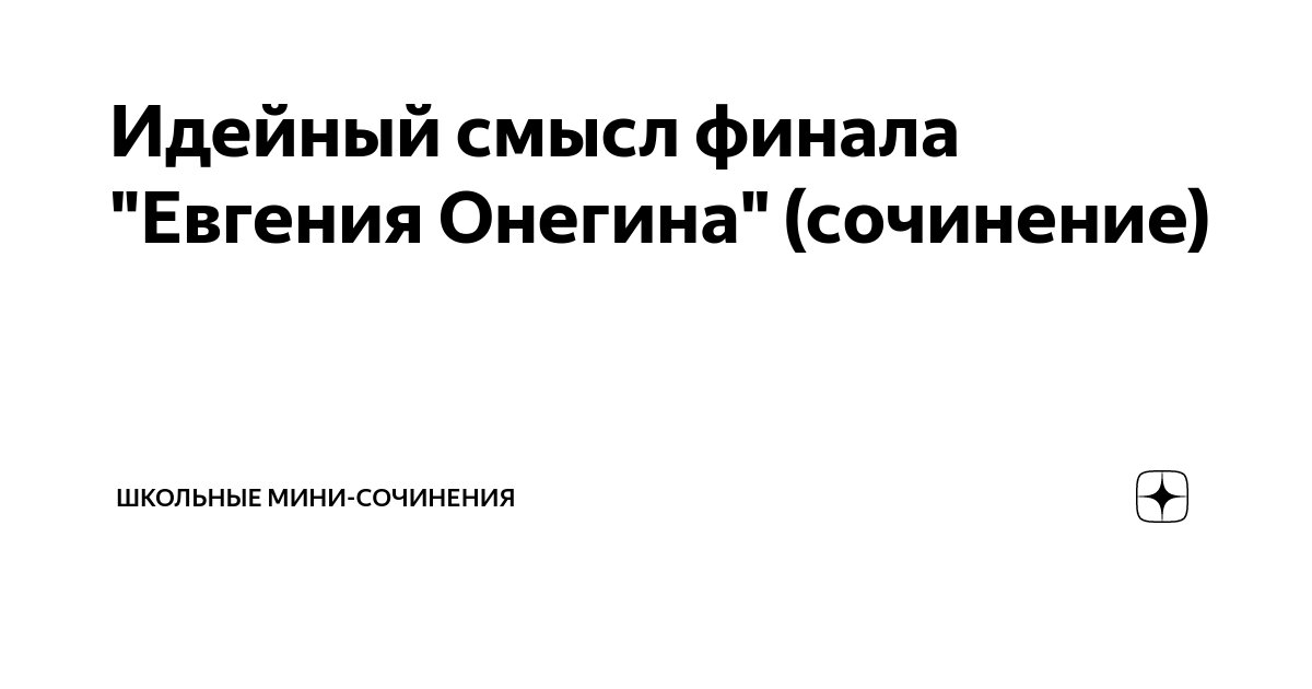 Ответы Mail: Помогите ответить на вопрос по Литературе) Оч прошу 10 класс роман Евгений Онегин