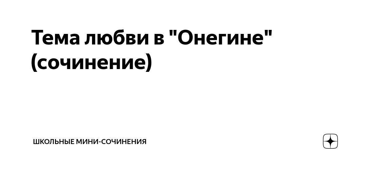 Почему Евгений отверг любовь Татьяны? Анализ 4 главы 