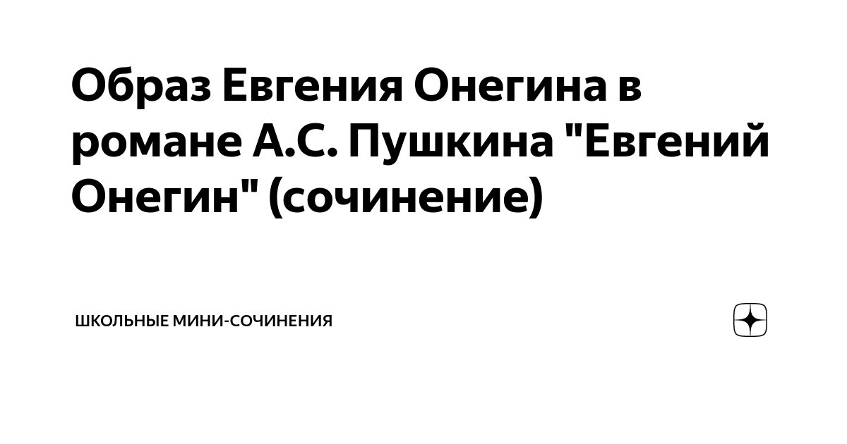 Образ Евгения Онегина в романе А.С. Пушкина "Евгений Онегин" (сочинение ...