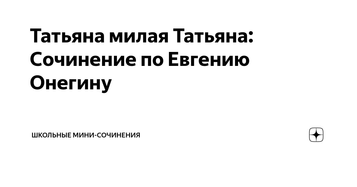 Мини сочинение татьяны милый идеал