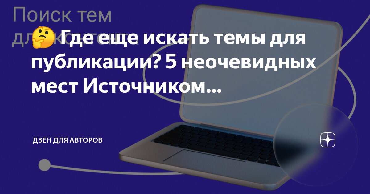 🤔 Где еще искать темы для публикации? 5 неочевидных мест Источником ...