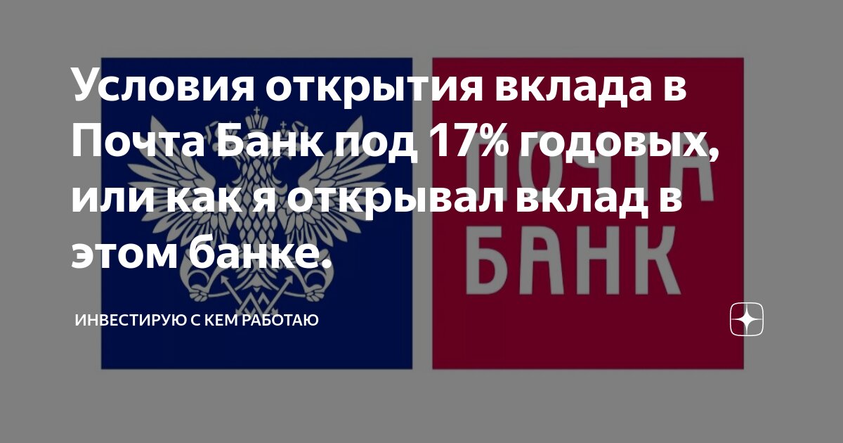 Условия открытия вклада в Почта Банк под 17% годовых, или как я ...