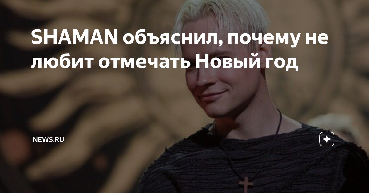 SHAMAN объяснил, почему не любит отмечать Новый год | NEWS.ru | Дзен