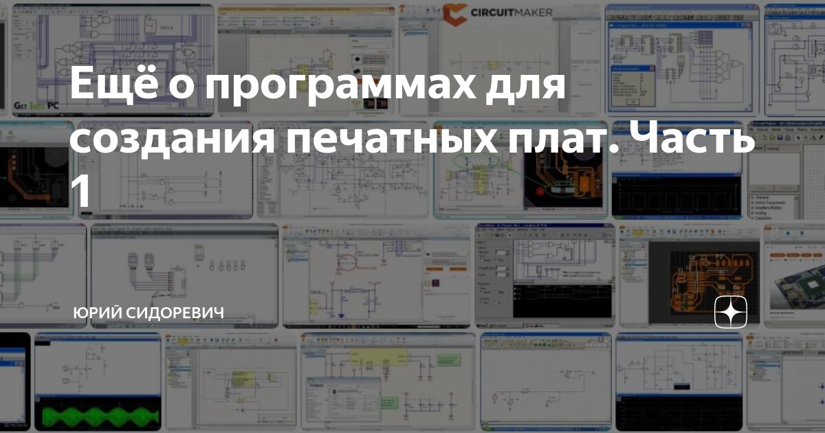 Ещё о программах для создания печатных плат. Часть 1 | Юрий Сидоревич ...