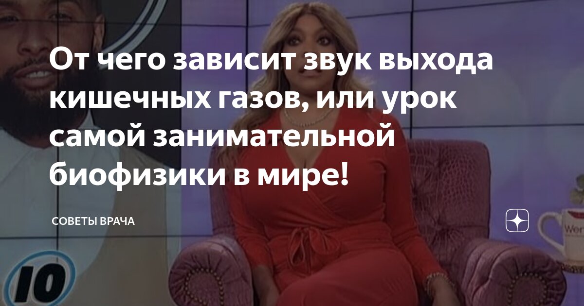 От чего зависит звук выхода кишечных газов, или урок самой ...