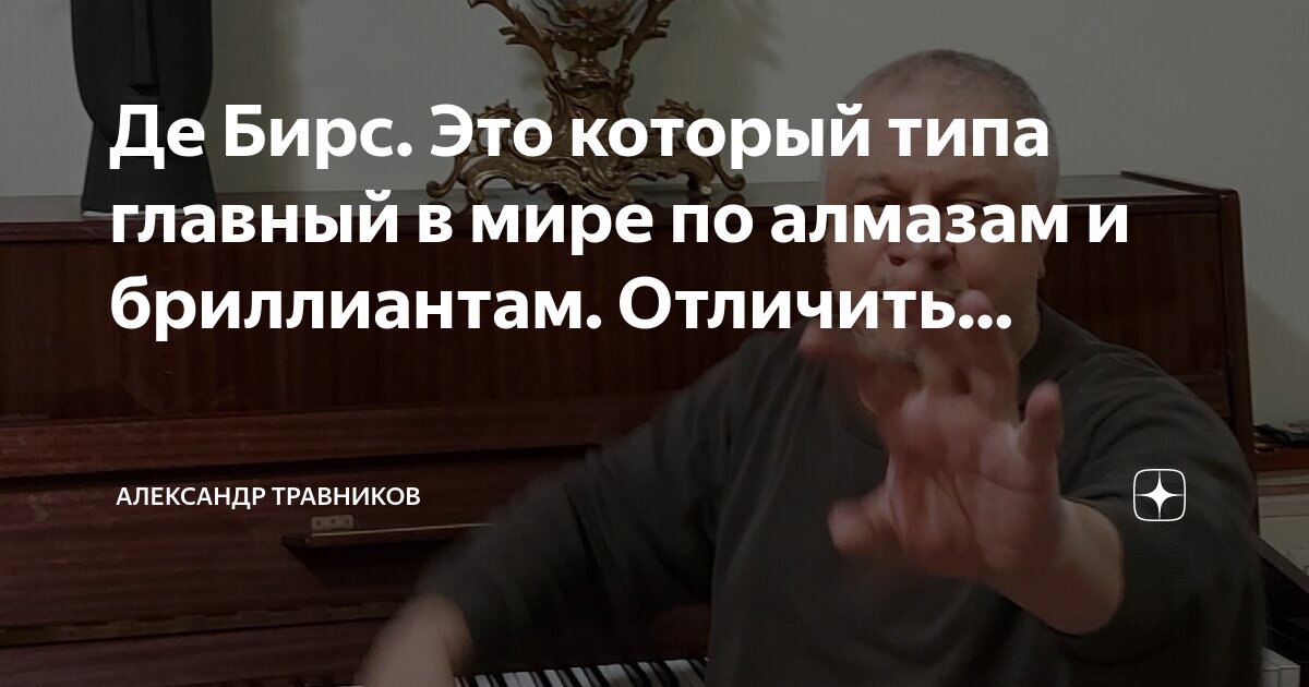 Де Бирс. Это который типа главный в мире по алмазам и бриллиантам ...