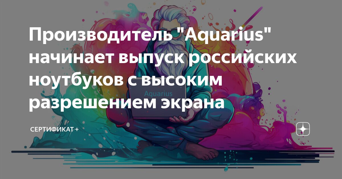 Производитель "Aquarius" начинает выпуск российских ноутбуков с высоким ...