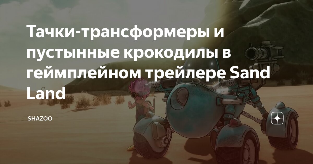 Тачки-трансформеры и пустынные крокодилы в геймплейном трейлере Sand ...