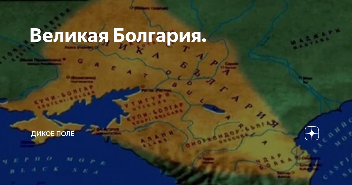 Великая Болгария. | Дикое поле | Дзен