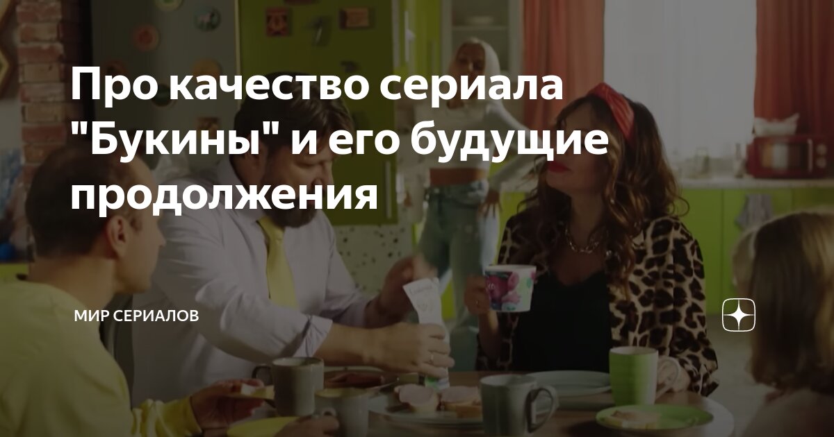 Про качество сериала "Букины" и его будущие продолжения | Мир сериалов ...