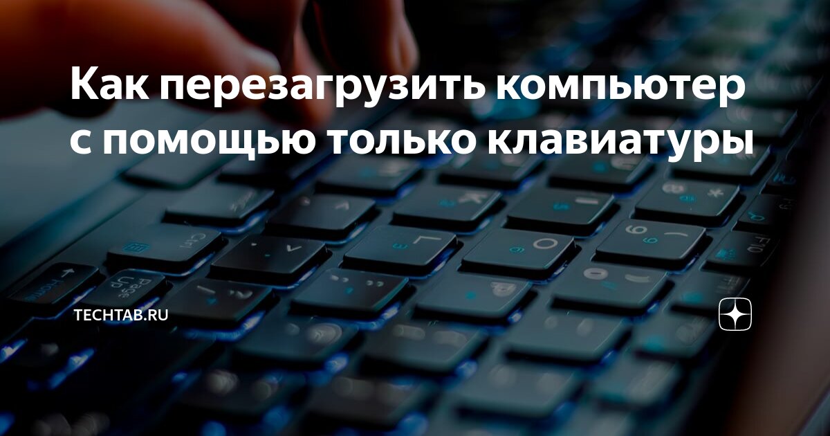 Как перезагрузить клавиатуру.