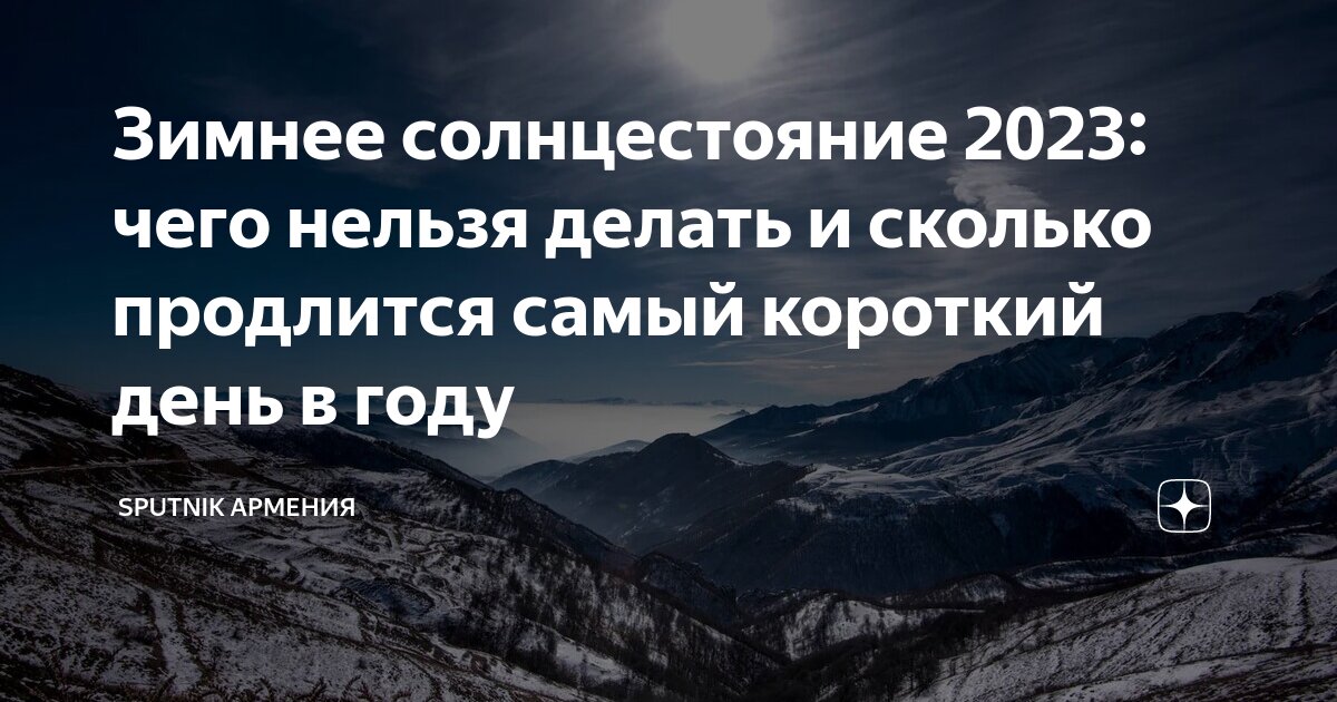 Самый короткий день в 2025