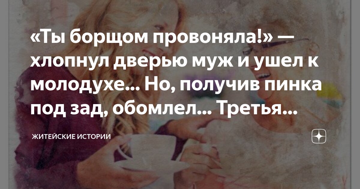 «Ты борщом провоняла!» — хлопнул дверью муж и ушел к молодухе... Но ...