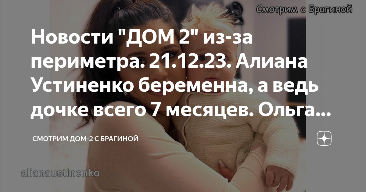 Новости "ДОМ 2" из-за периметра. 21.12.23. Алиана Устиненко беременна ...