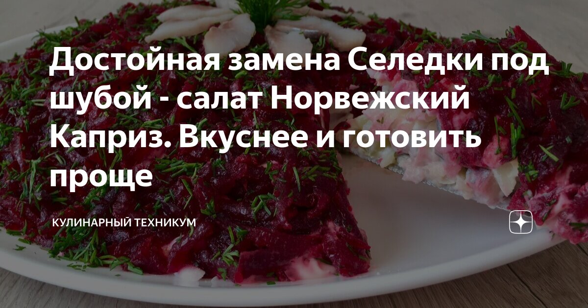 Достойная замена Селедки под шубой - салат Норвежский Каприз. Вкуснее и ...