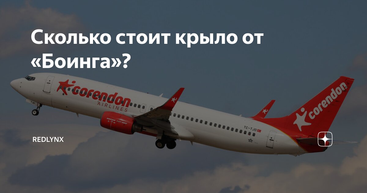 Сколько стоит крыло от «Боинга»? | RedLynx | Дзен