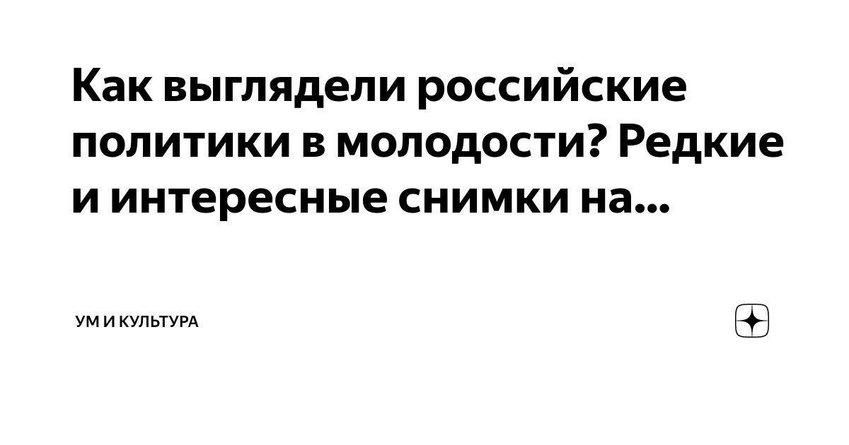 Как выглядели российские политики в молодости? Редкие и интересные ...
