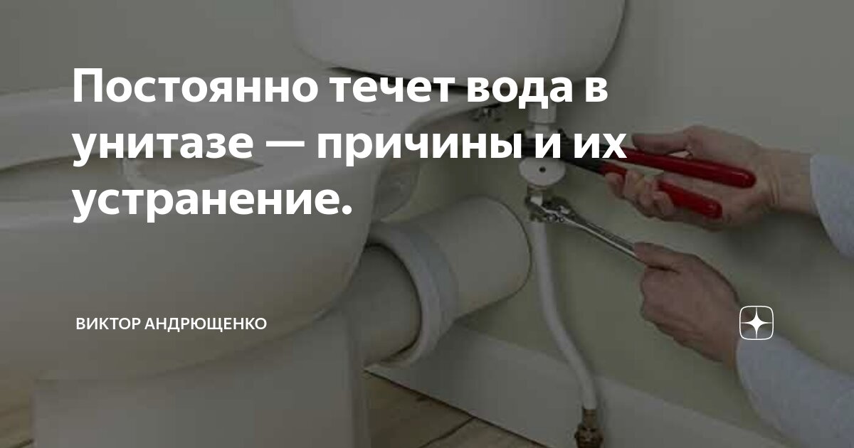 Вода в туалете постоянно течет вода