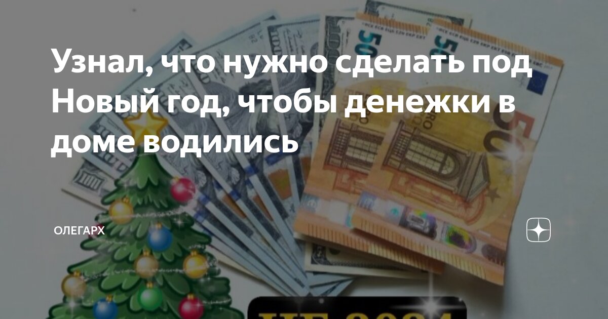 что сделать чтобы деньги водились в доме