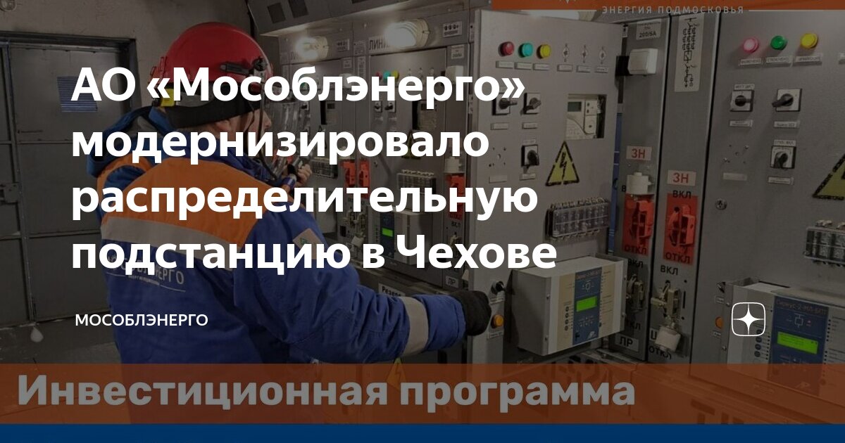 АО «Мособлэнерго» модернизировало распределительную подстанцию в Чехове ...
