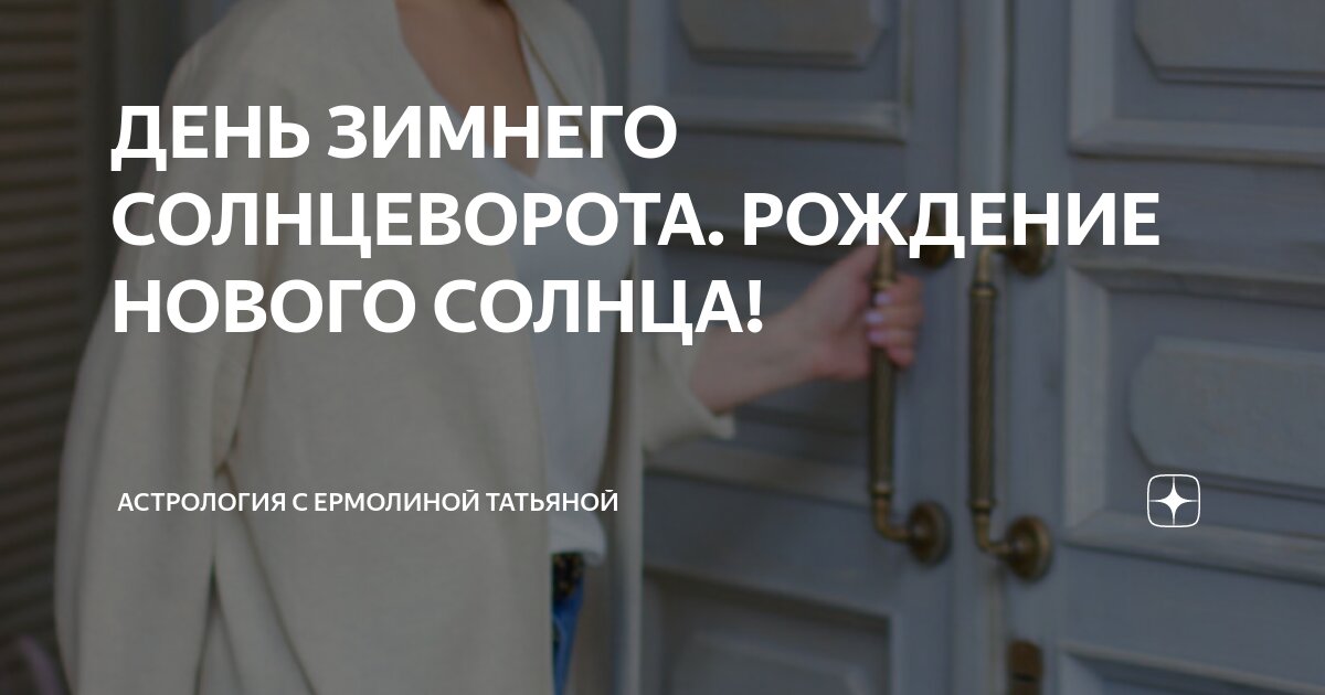 ДЕНЬ ЗИМНЕГО СОЛНЦЕВОРОТА. РОЖДЕНИЕ НОВОГО СОЛНЦА! | Астрология с ...