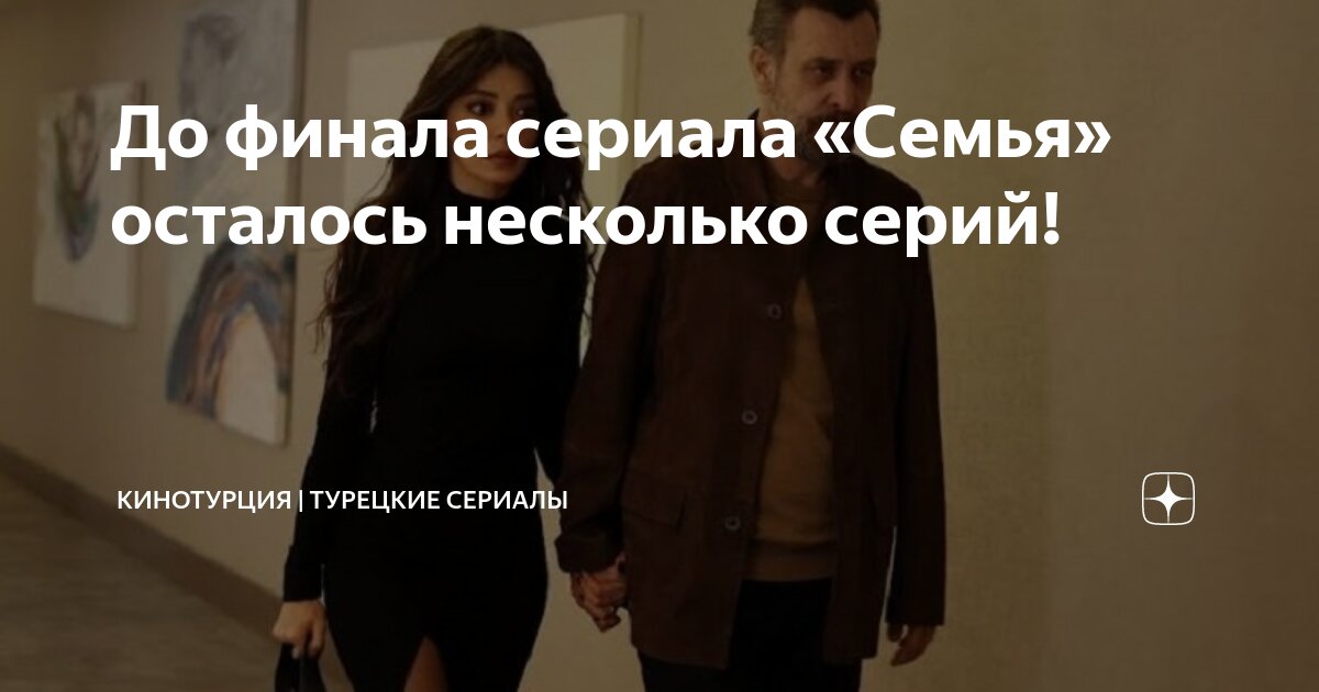 До финала сериала «Семья» осталось несколько серий! | КИНОТУРЦИЯ ...