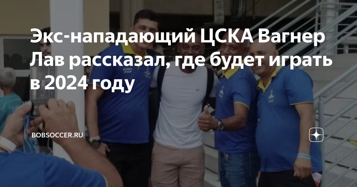 Экс-нападающий ЦСКА Вагнер Лав рассказал, где будет играть в 2024 году ...