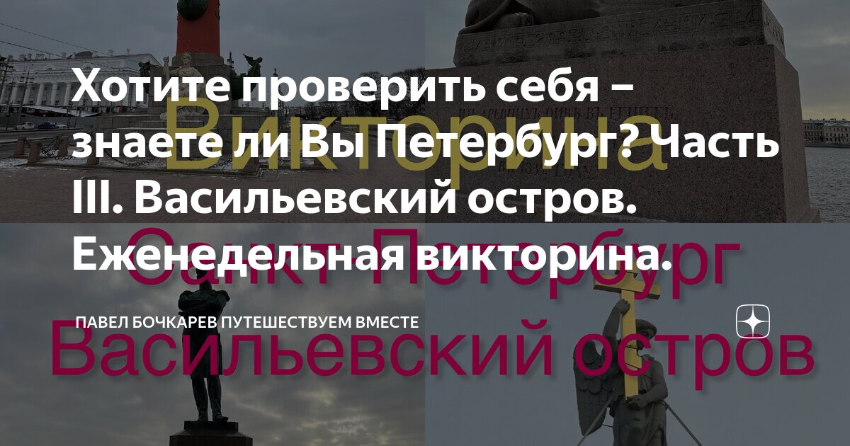 Хотите проверить себя – знаете ли Вы Петербург? Часть III. Васильевский ...