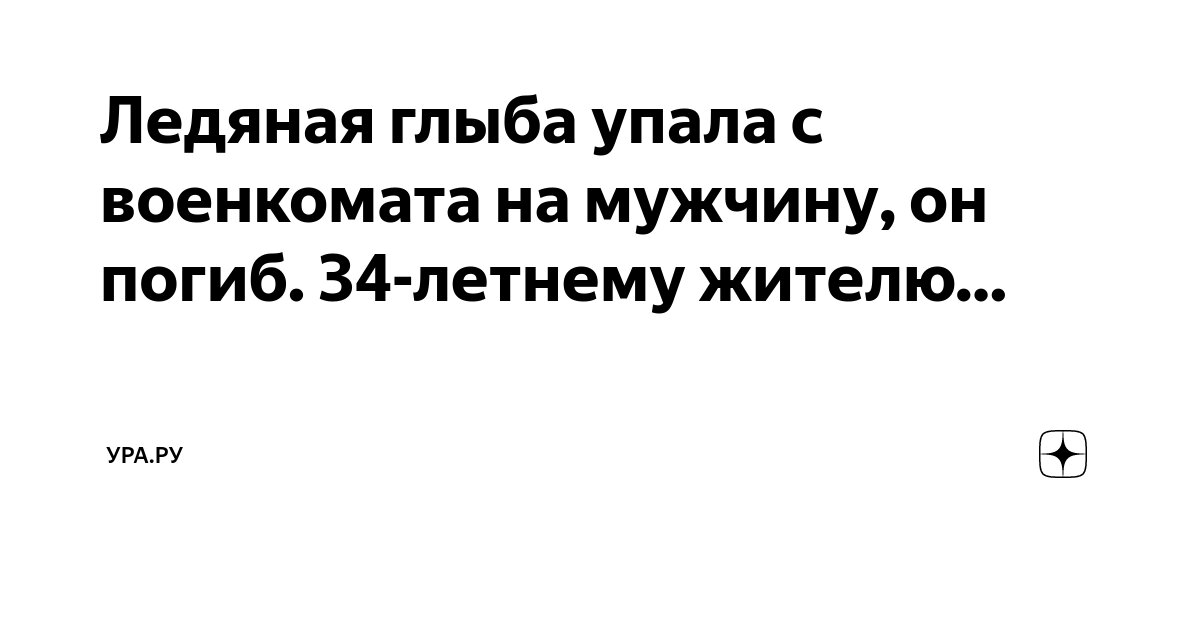 Ледяная глыба упала с военкомата на мужчину, он погиб. 34-летнему ...
