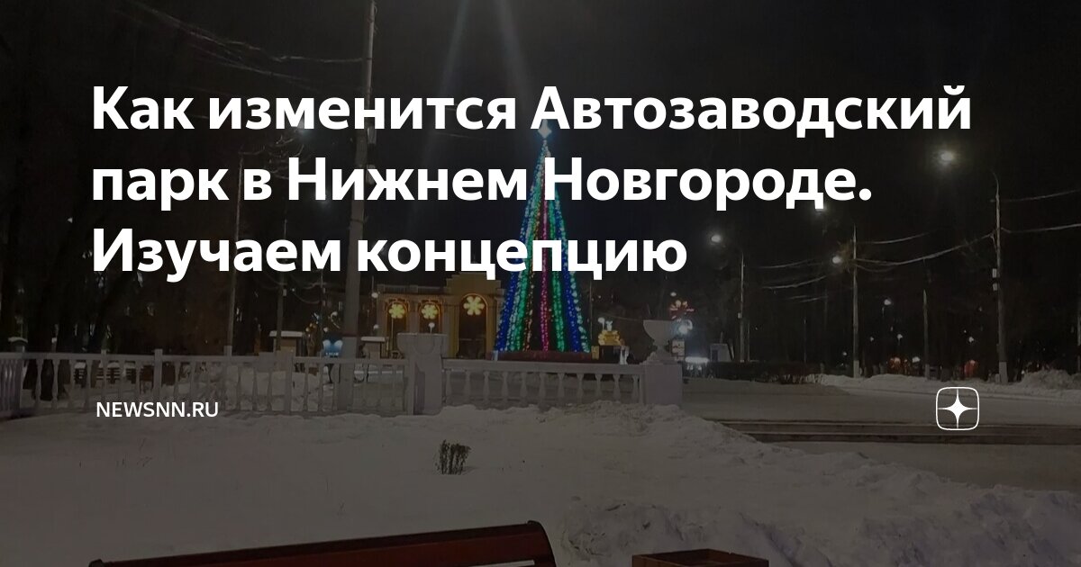 Как изменится Автозаводский парк в Нижнем Новгороде Изучаем концепцию