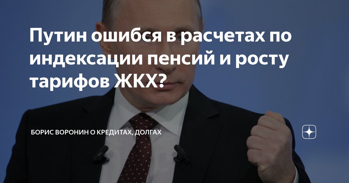 Путин ошибся в расчетах по индексации пенсий и росту тарифов ЖКХ ...