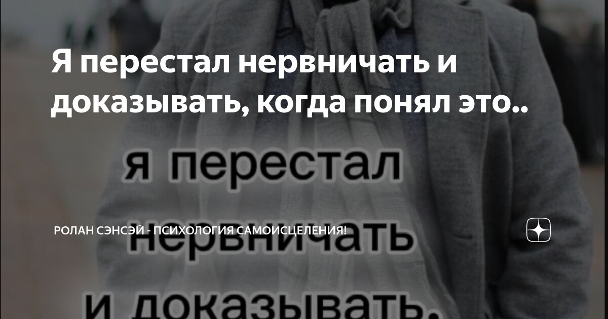 Я перестал нервничать и доказывать, когда понял это.. | Ролан Сэнсэй ...