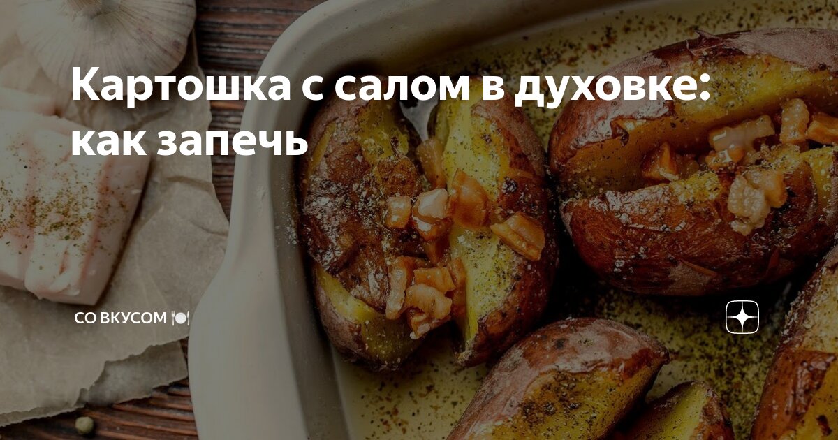 картошка в духовке запеченная целиком в фольге с салом в духовке рецепт с фото пошагово | Дзен