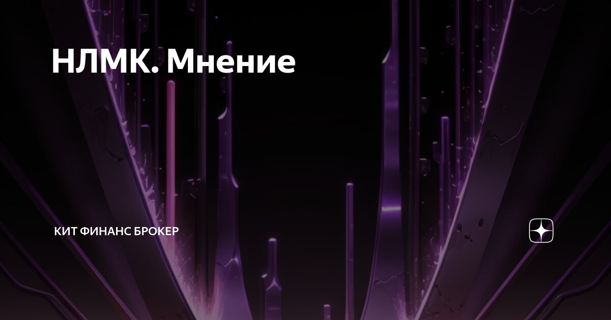 НЛМК. Мнение | КИТ Финанс брокер | Дзен