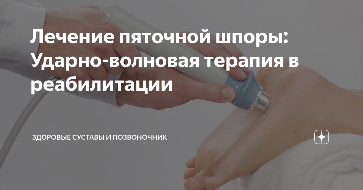 лечение пяточной шпоры алматы отзывы