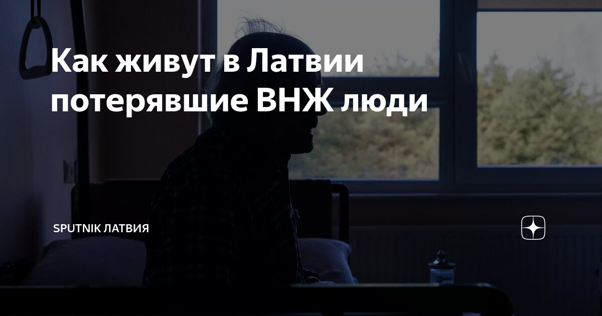 Как живут в Латвии потерявшие ВНЖ люди | Sputnik Латвия | Дзен